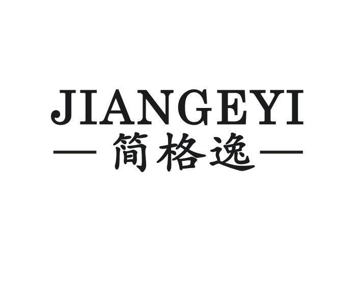 简格逸