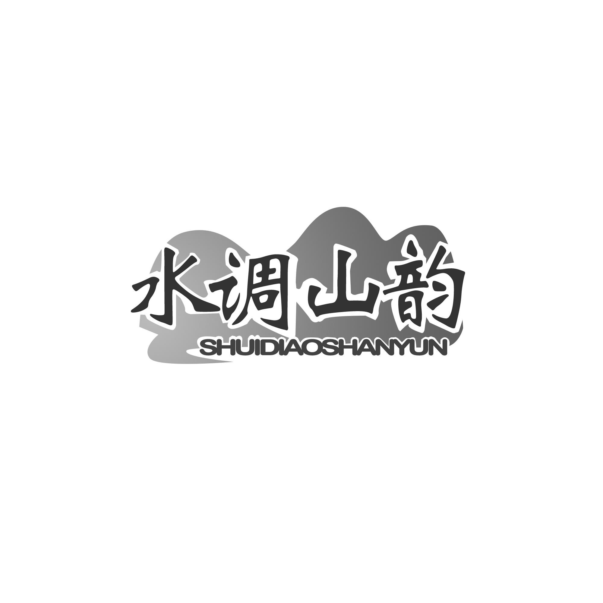 水调山韵
