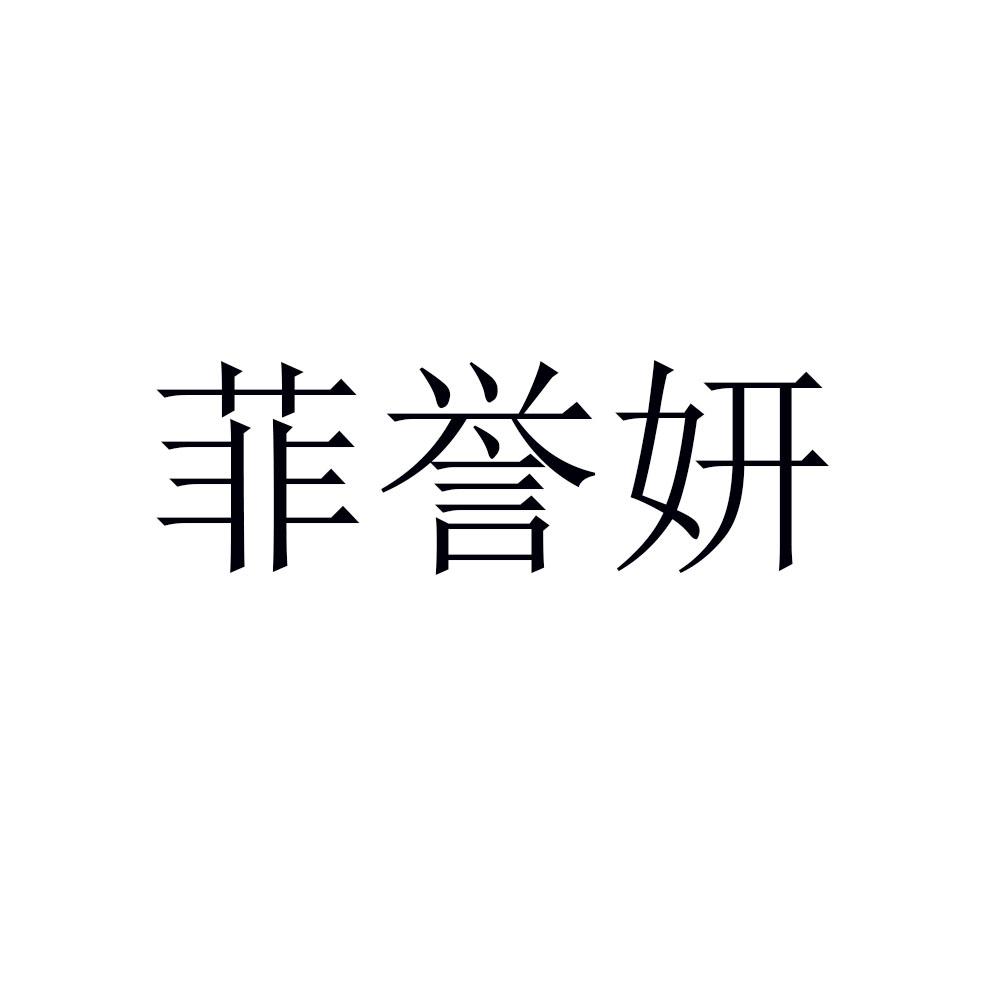 菲誉妍