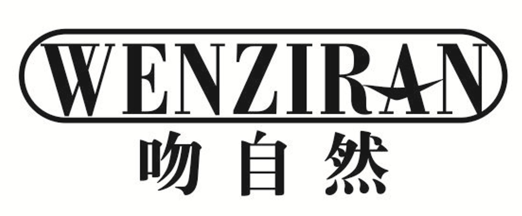 吻自然 WENZIRAN