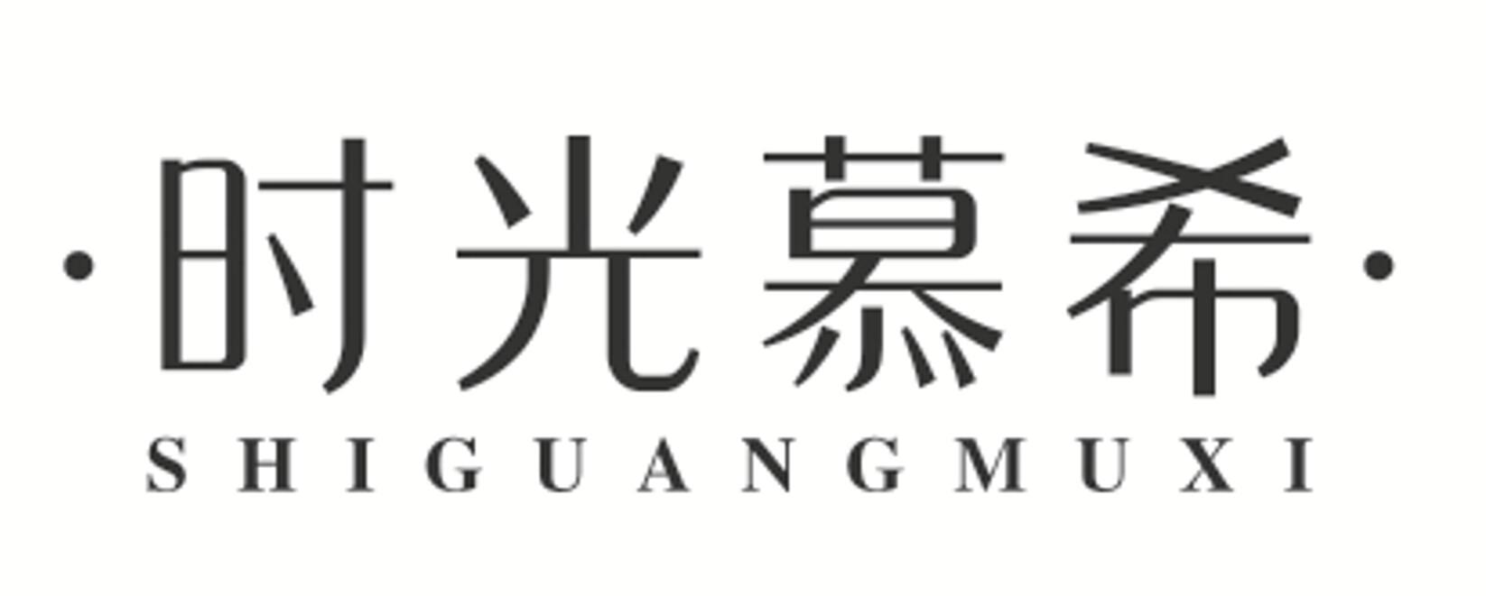 时光慕希 SHIGUANGMUXI