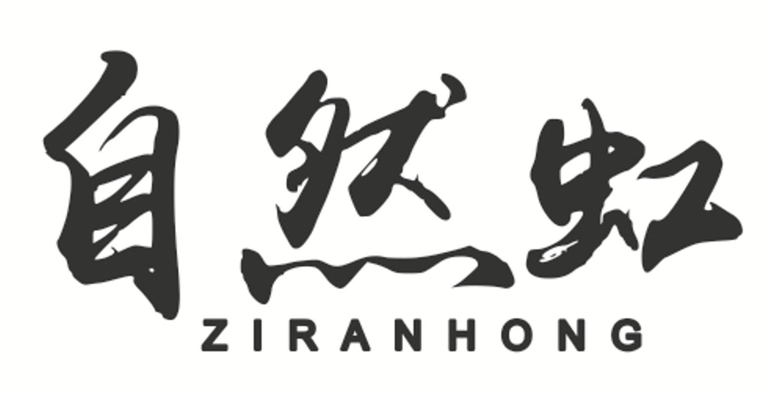 自然虹 ZIRANHONG