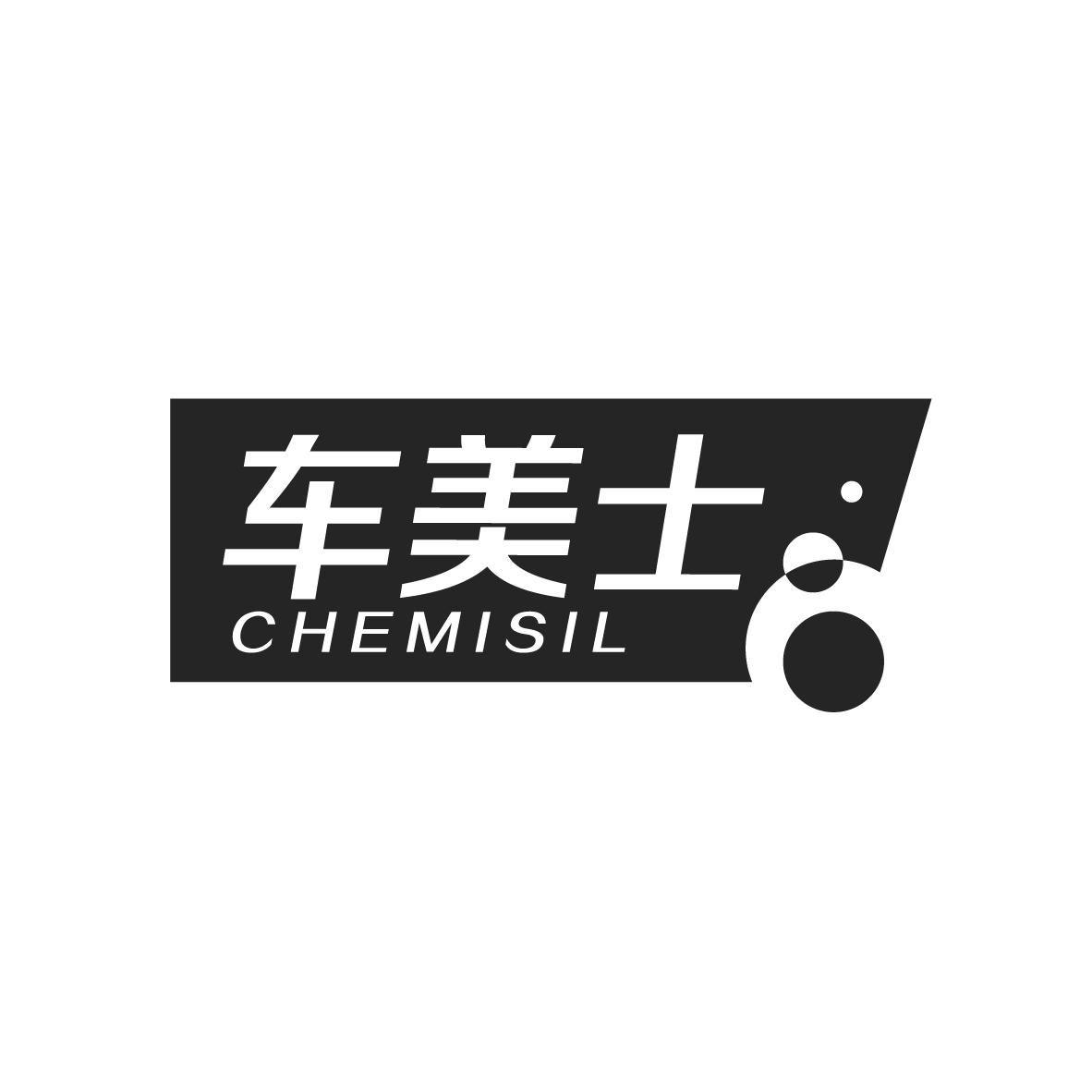 车美士
CHEMISIL