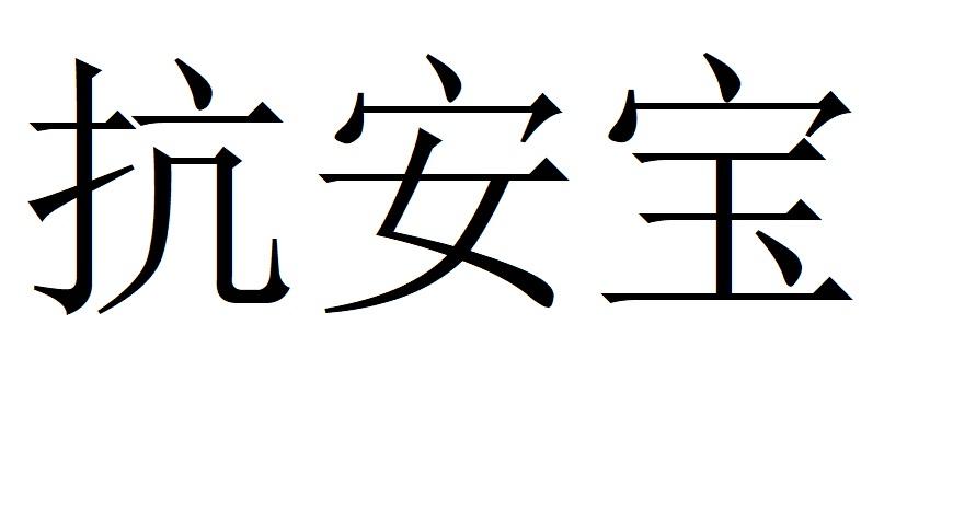 抗安宝