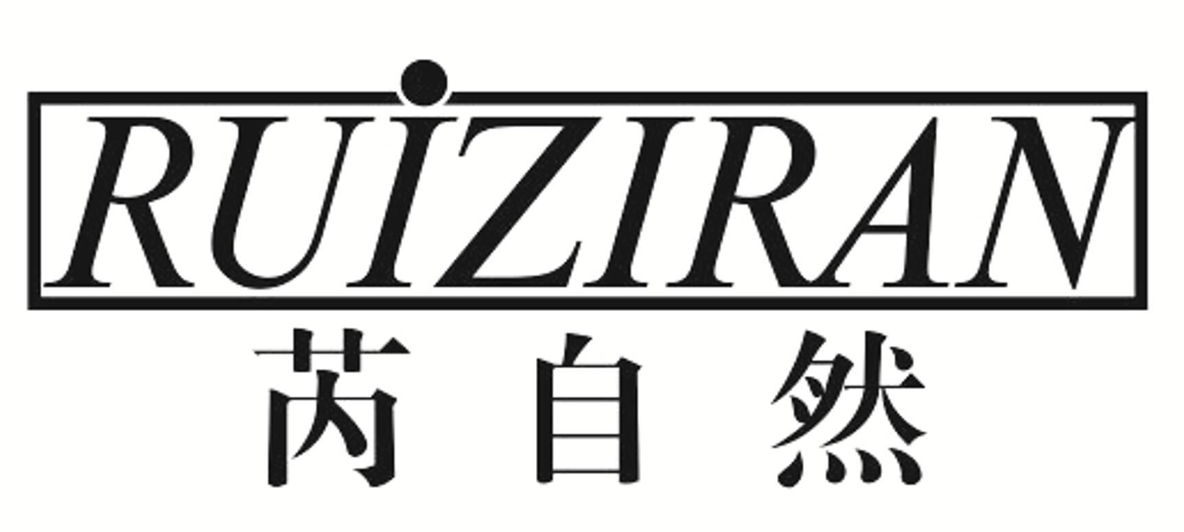 芮自然 RUIZIRAN