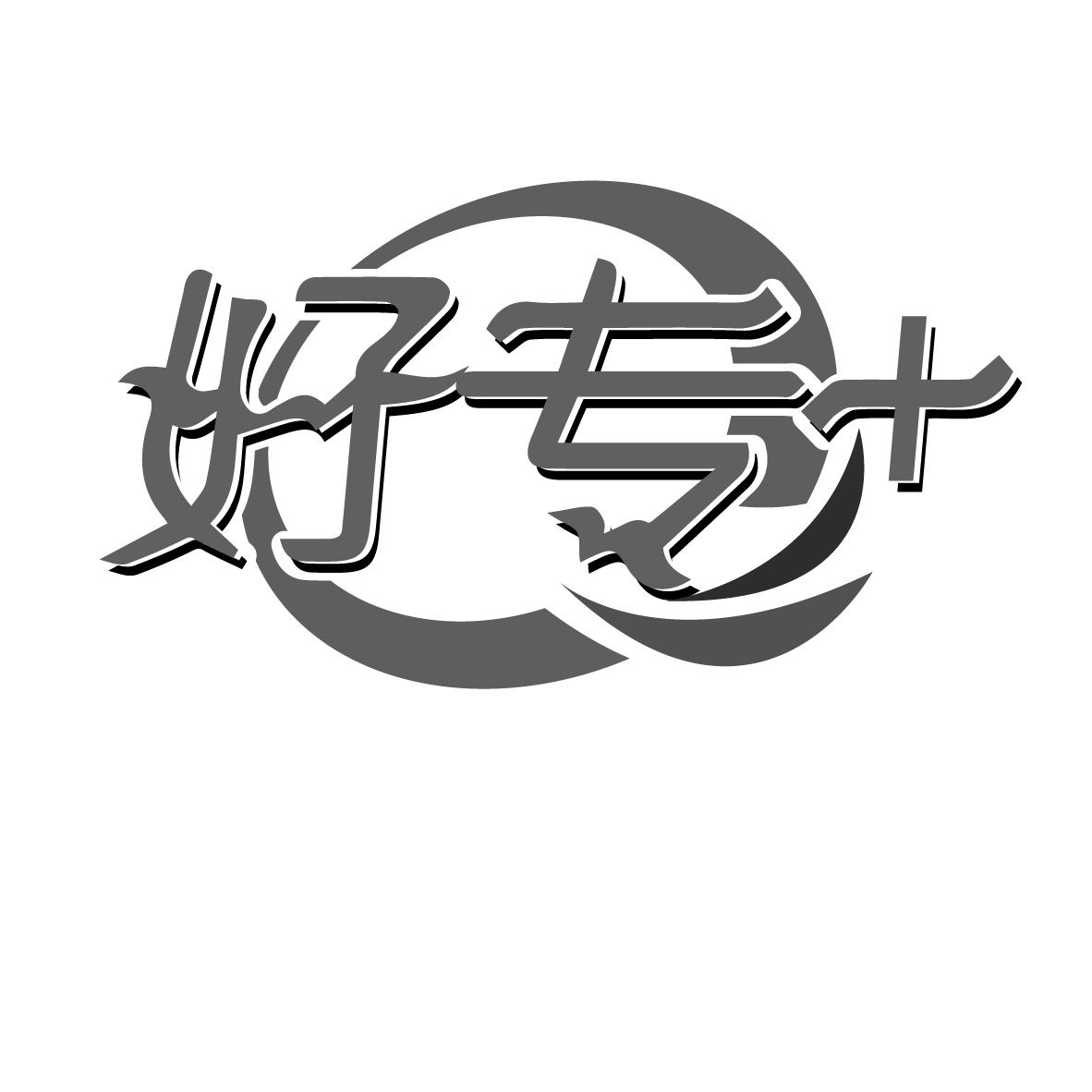好专
