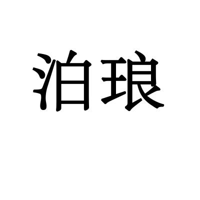 泊琅