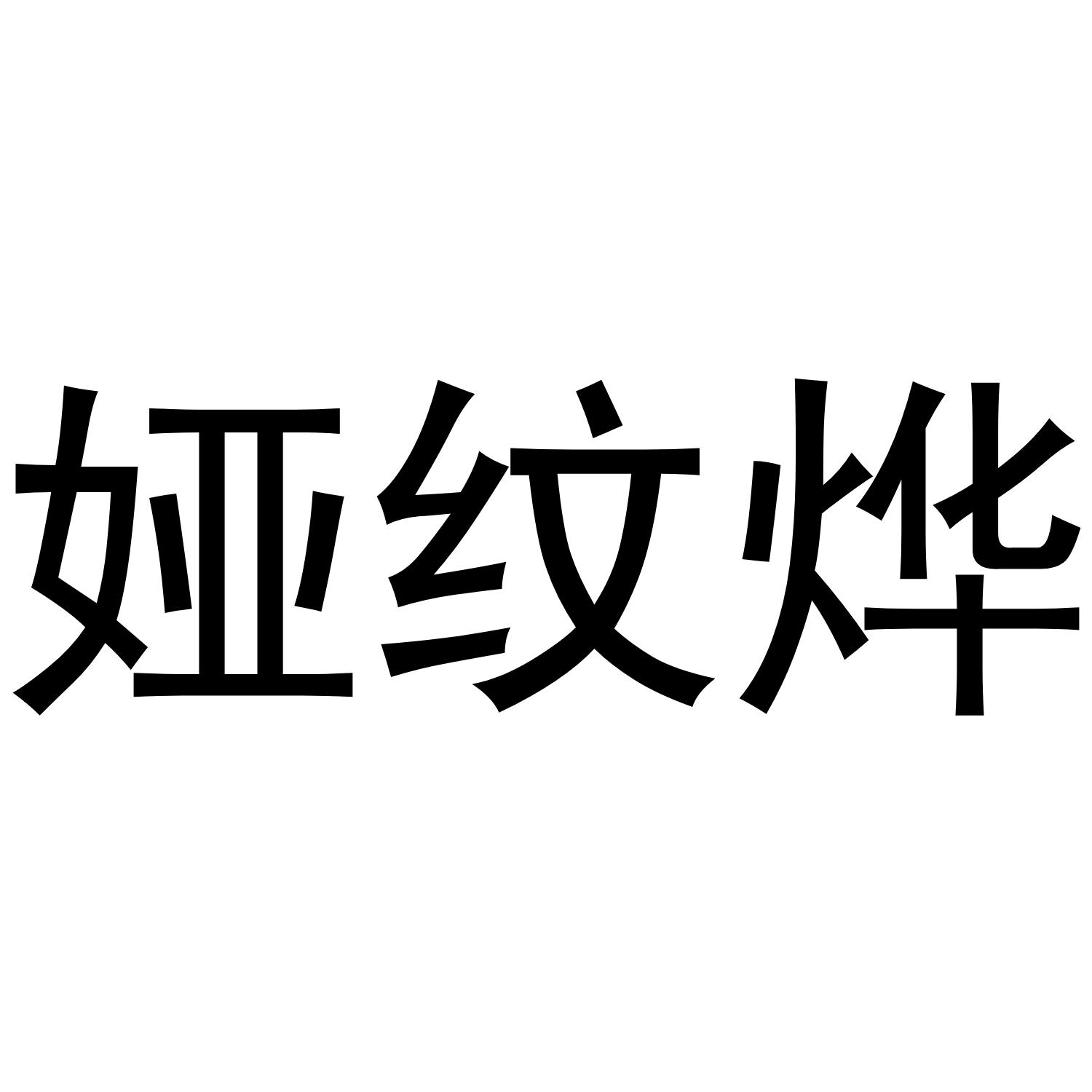 娅纹烨