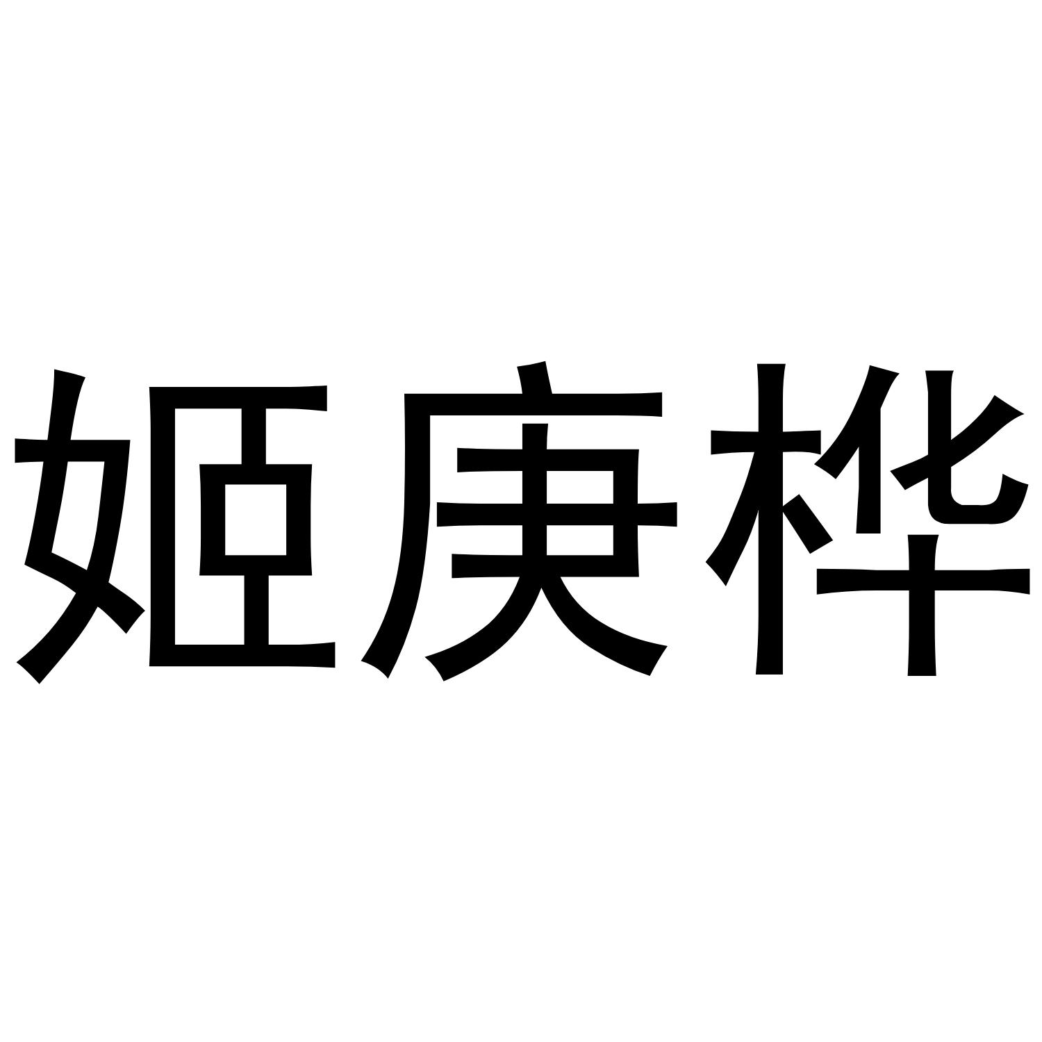 姬庚桦