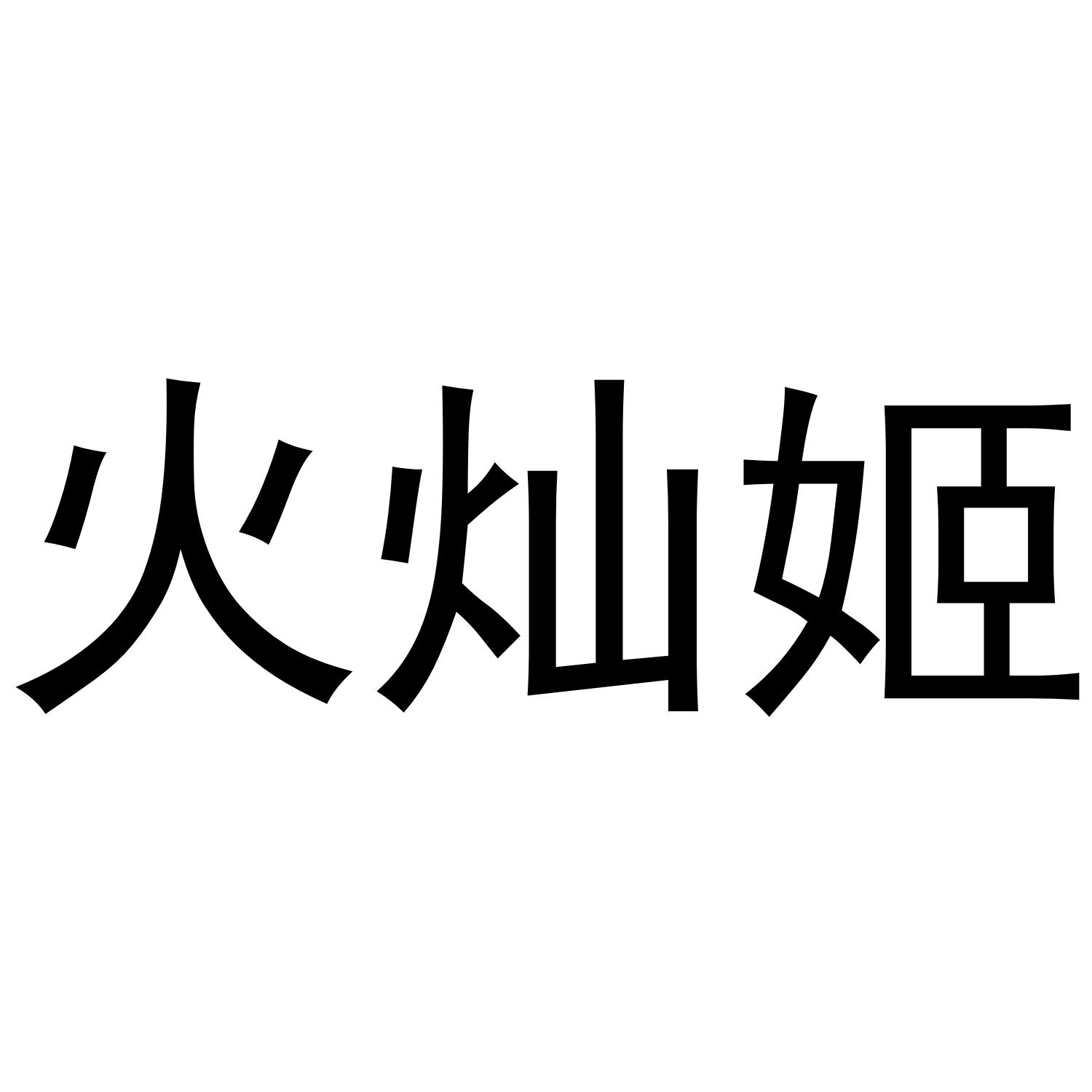 火灿姬