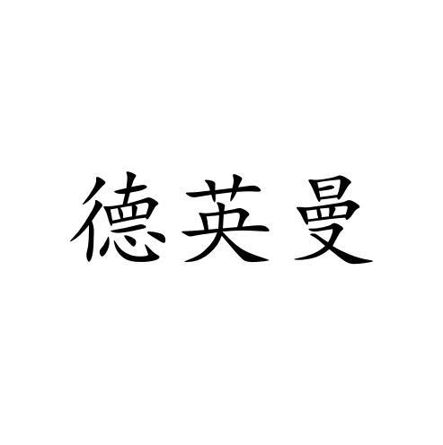 德英曼