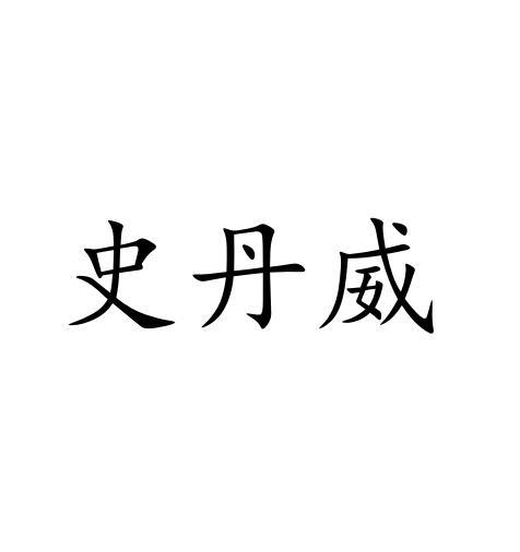 史丹威