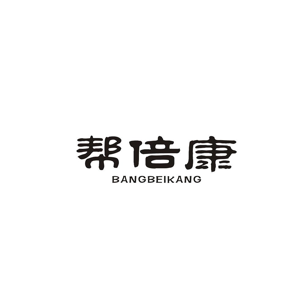 帮倍康