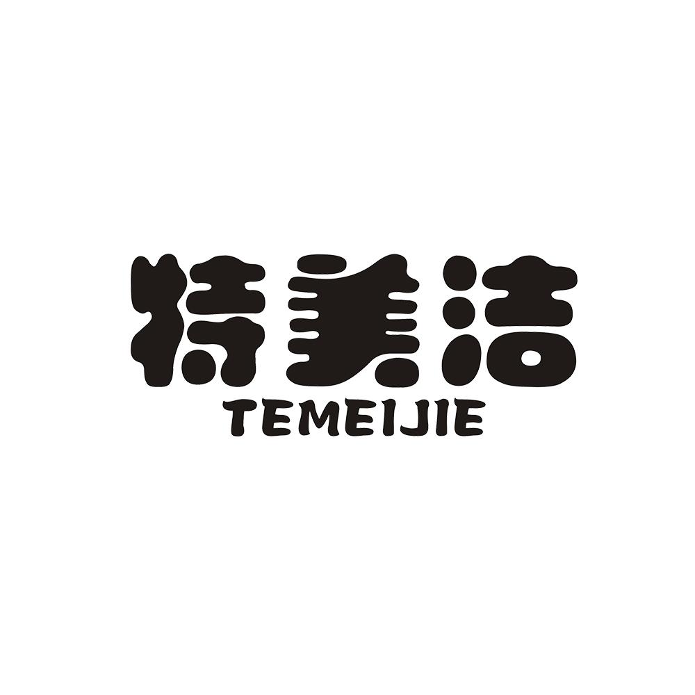 特美洁 