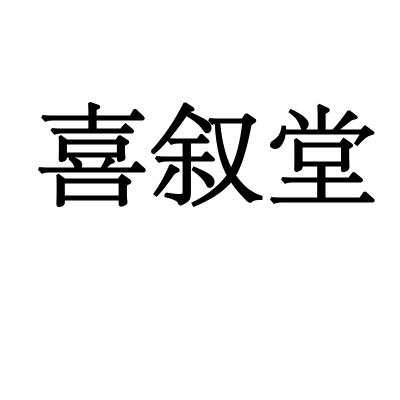 喜叙堂