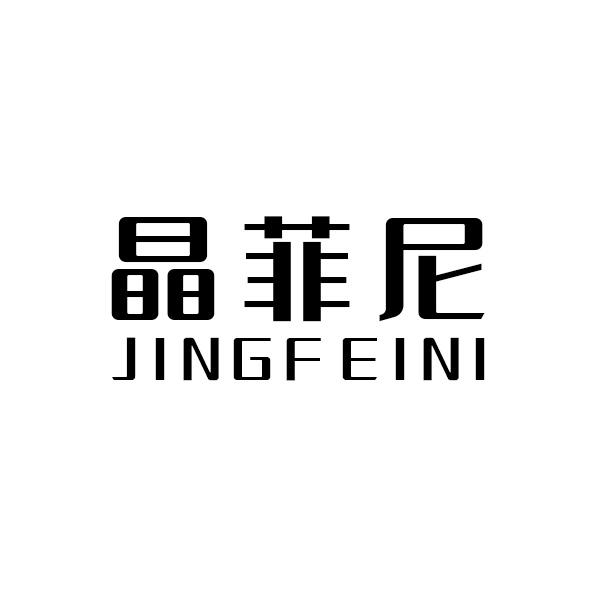 晶菲尼