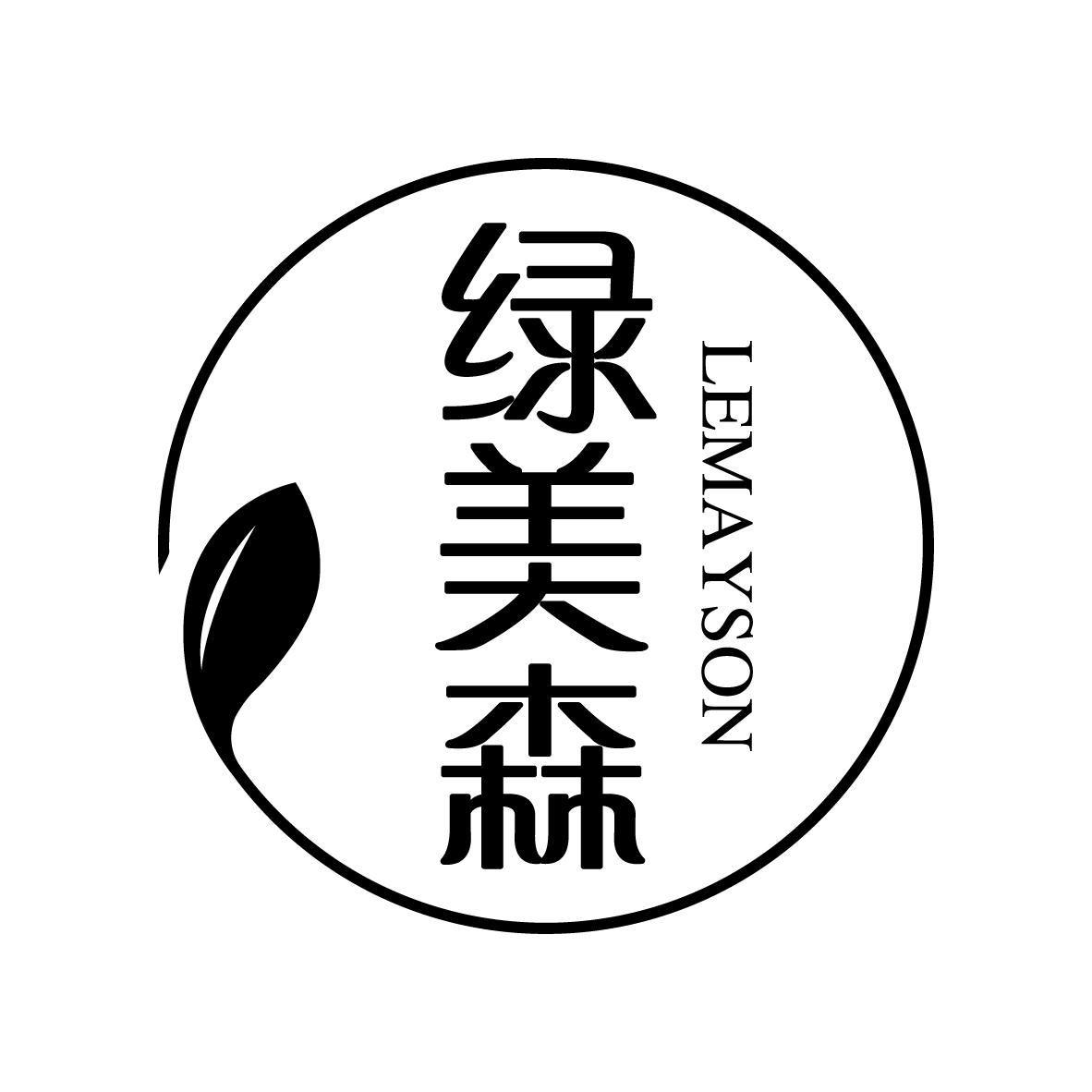 绿美森 LEMAYSON