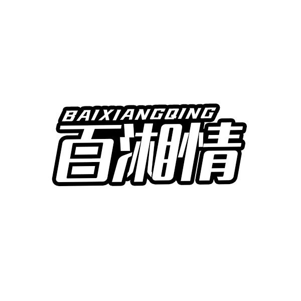 百湘情