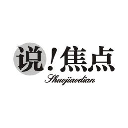 说！焦点