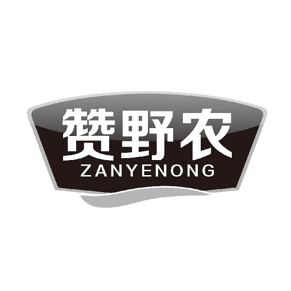 赞野农
ZANYENONG