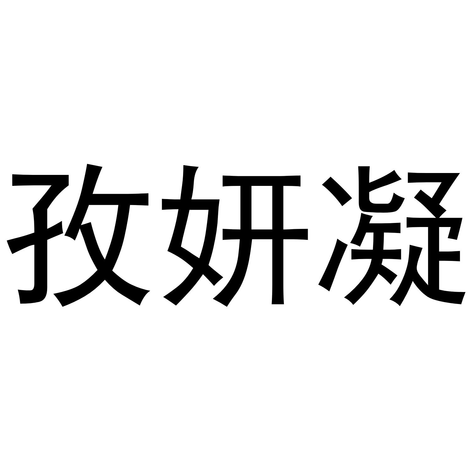 孜妍凝