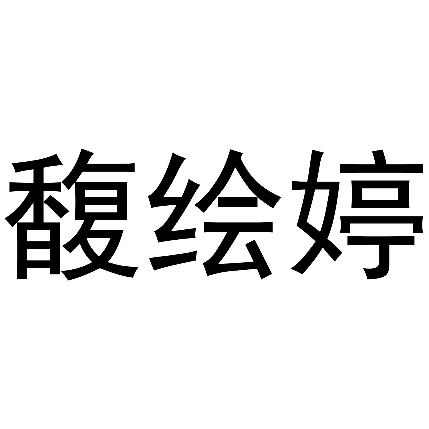 馥绘婷