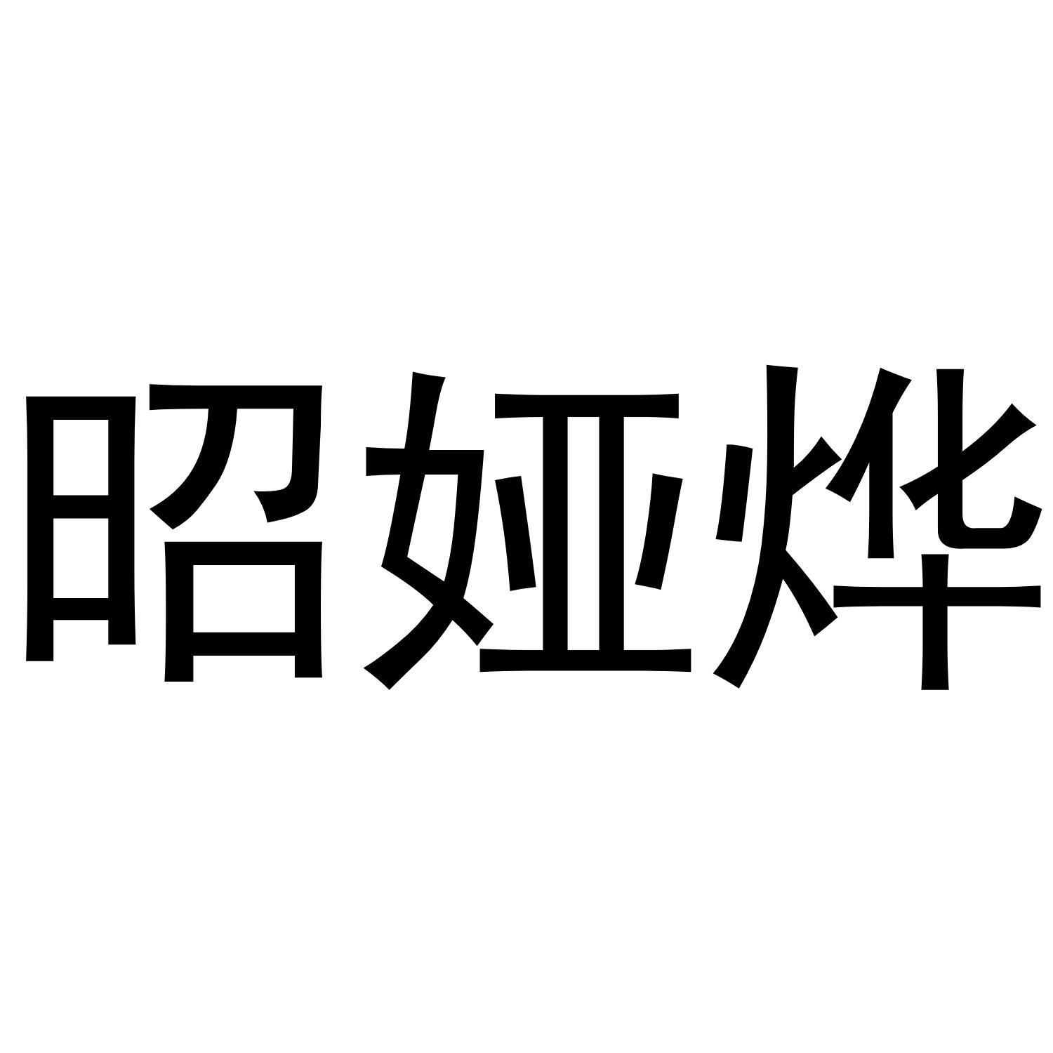 昭娅烨