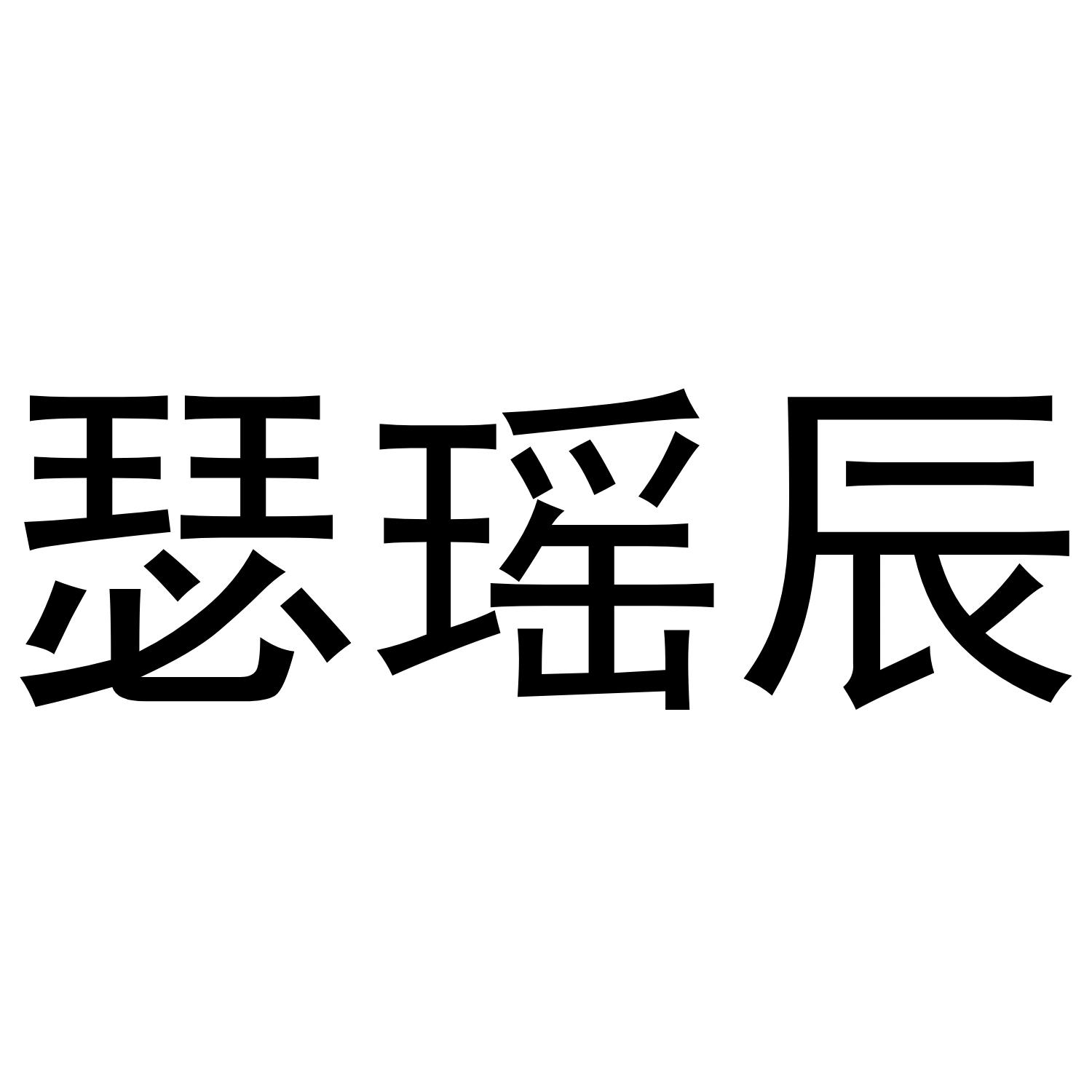 瑟瑶辰
