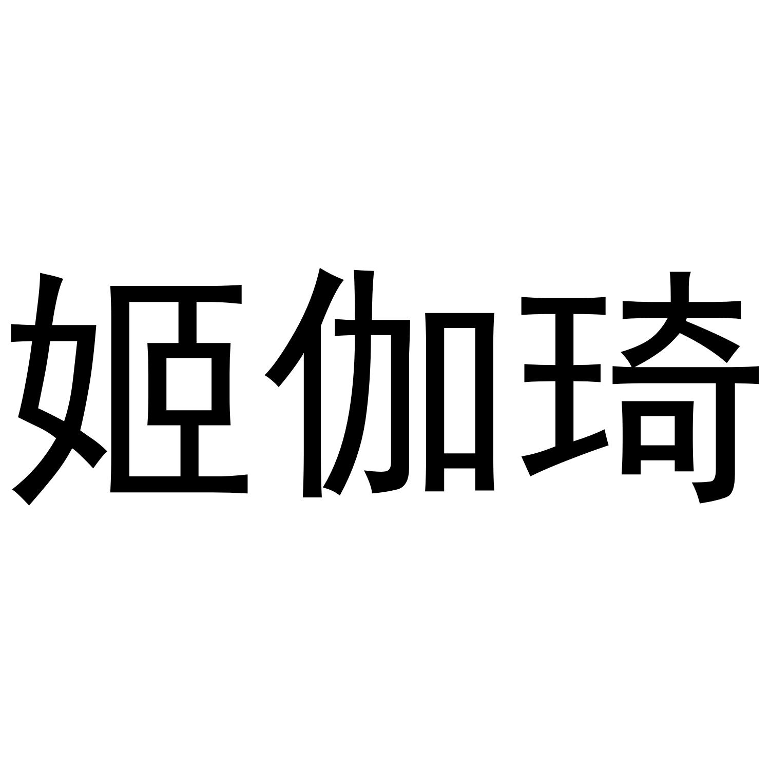 姬伽琦