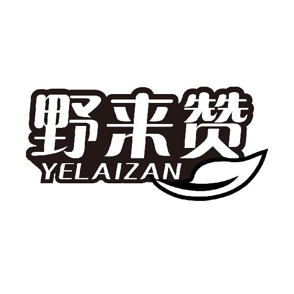 野来赞
YELAIZAN