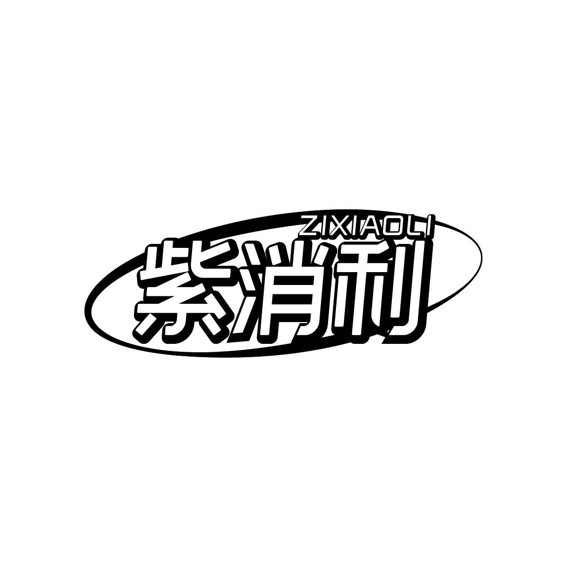 紫消利
ZIXIAOLI
