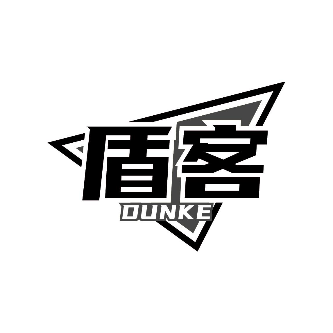 盾客
DUNKE