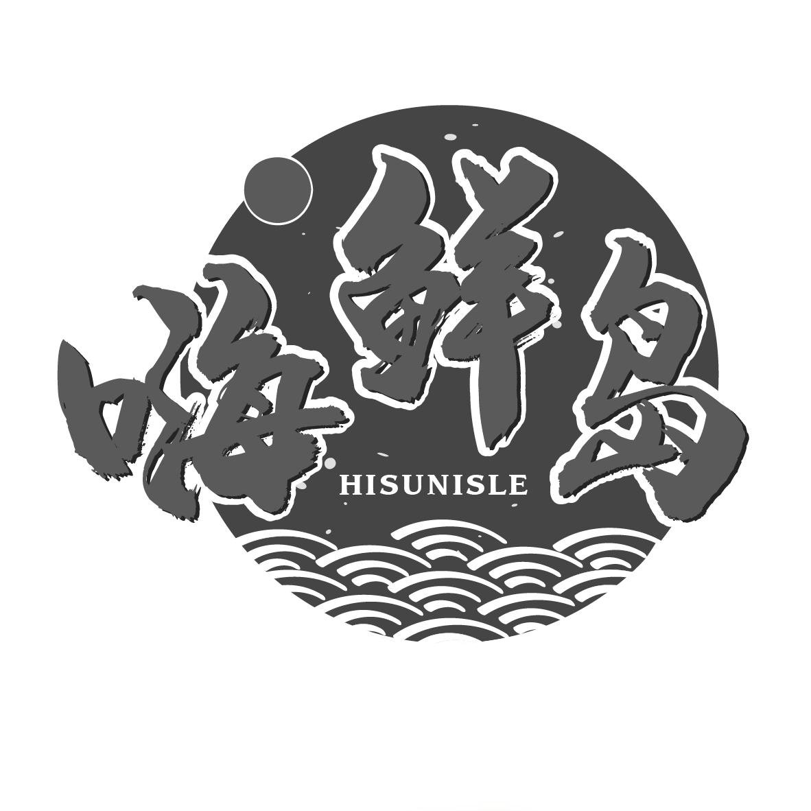 嗨鲜岛
HISUNISLE