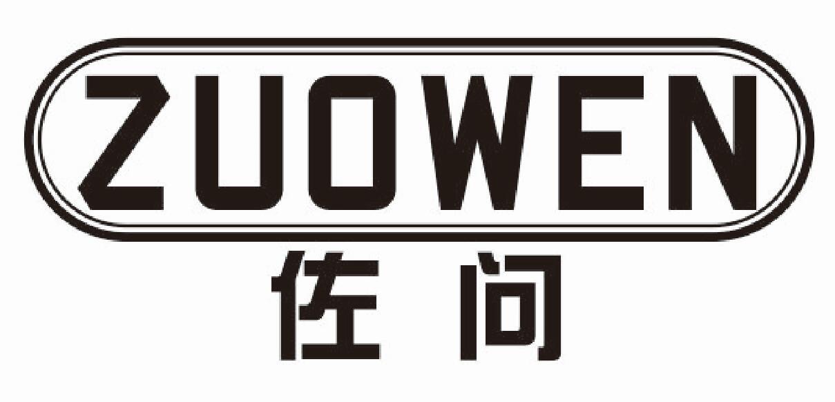佐问 ZUOWEN