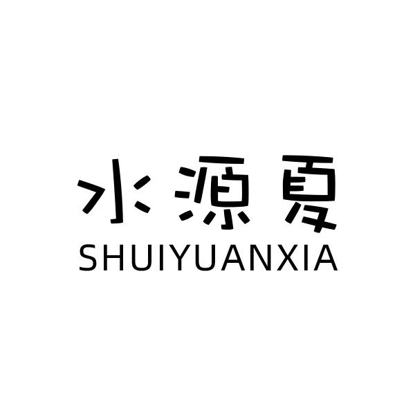 水源夏