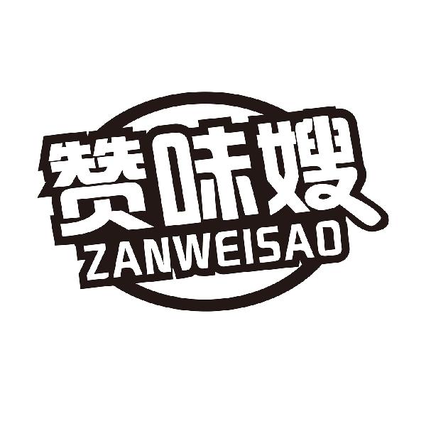 赞味嫂
ZANWEISAO