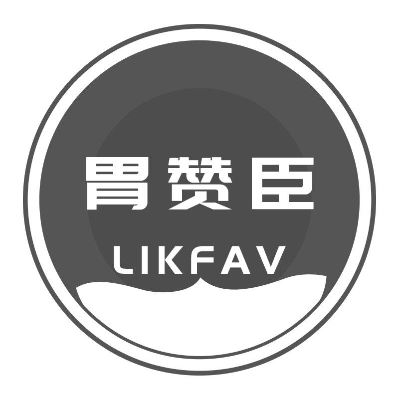 胃赞臣LIKFAV