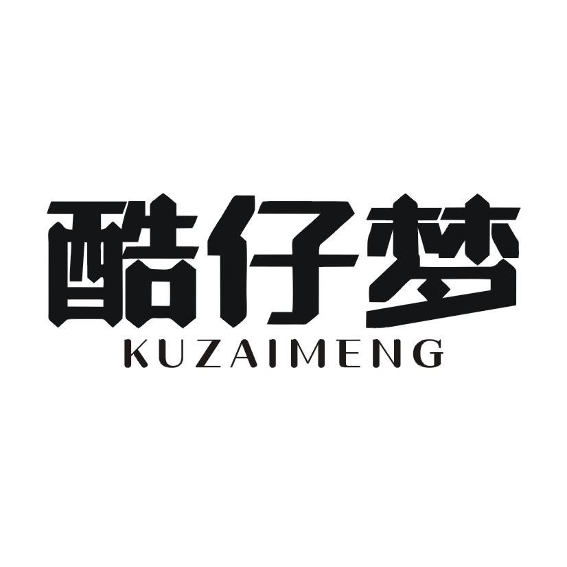 酷仔梦