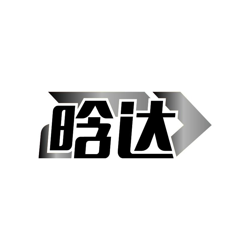 晗达