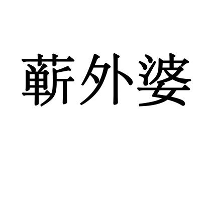 蕲外婆
