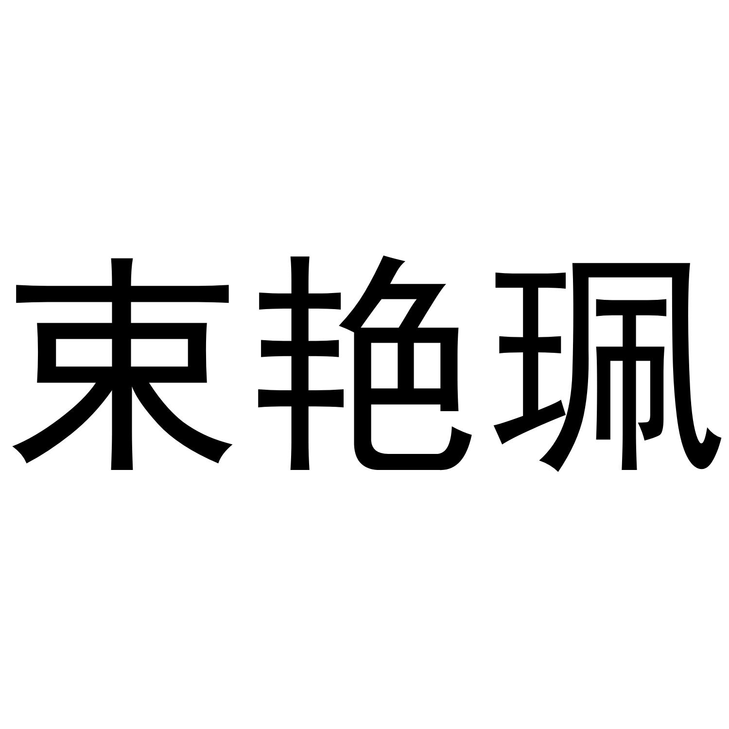 束艳珮