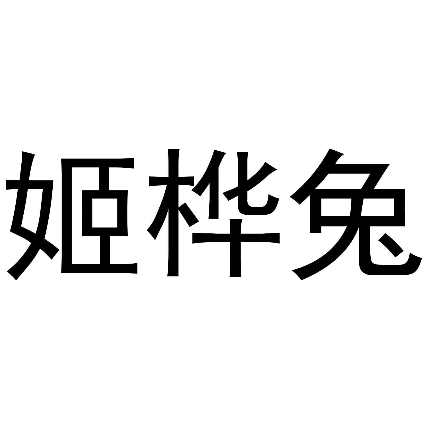 姬桦兔