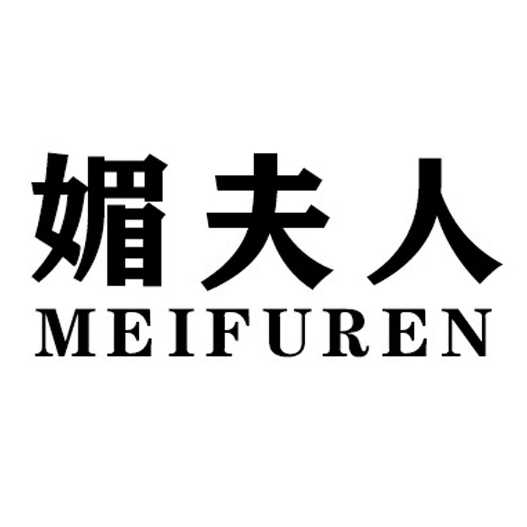 媚夫人MEIFUREN