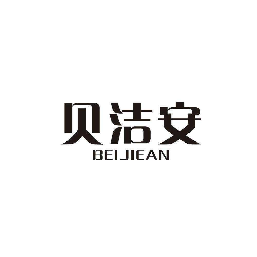 贝洁安 