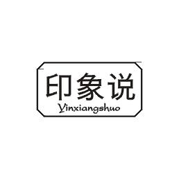 印象说