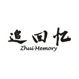 追回忆