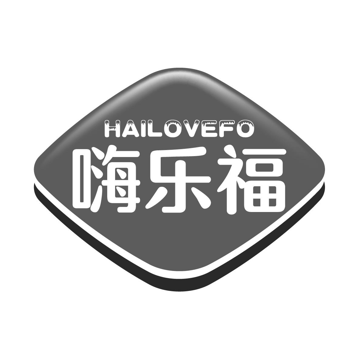 嗨乐福
HAILOVEFO