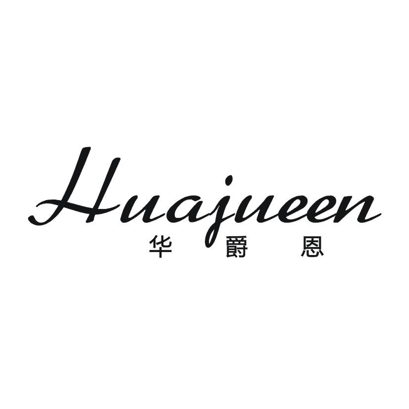 华爵恩