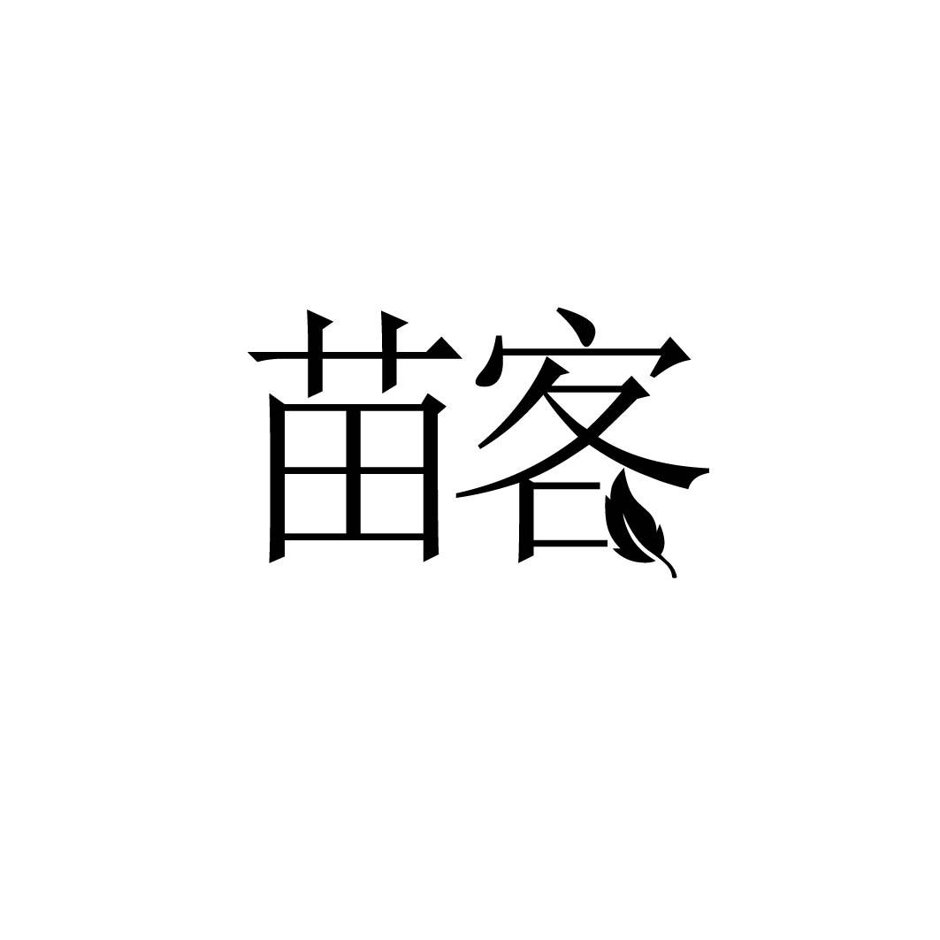苗客 