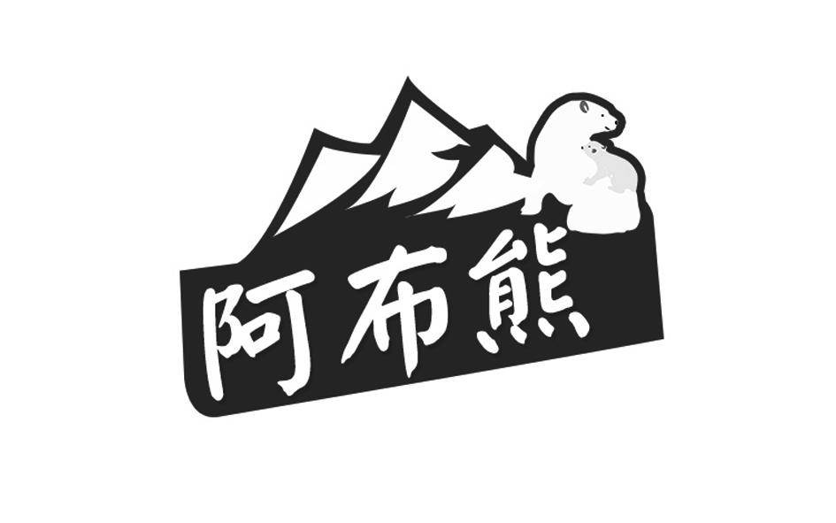 阿布熊